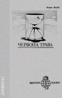 Обложка книги «Червона трава»