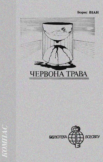 Обложка книги «Червона трава»