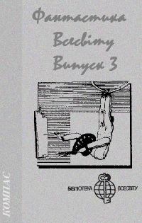 Обложка книги «Фантастика Всесвіту. Випуск 3»