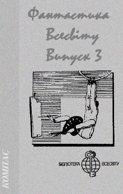 Обложка книги «Фантастика Всесвіту. Випуск 3»