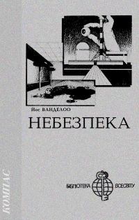 Обложка книги «Небезпека»