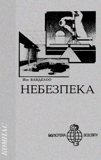Обложка книги «Небезпека»