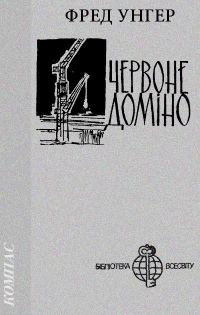 Обложка книги «Червоне доміно»