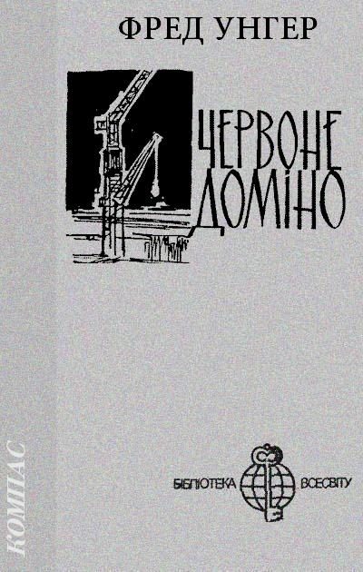Обложка книги «Червоне доміно»