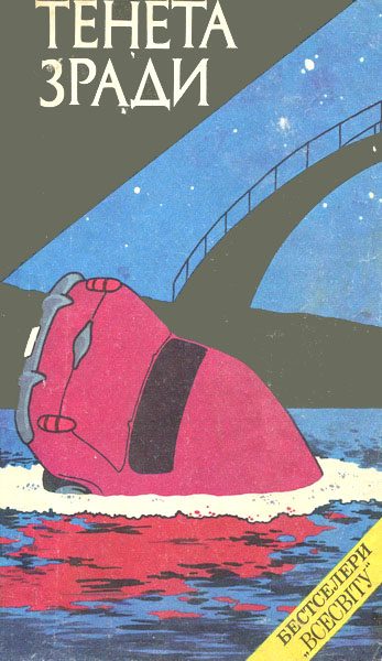 Обложка книги «Тенета зради»
