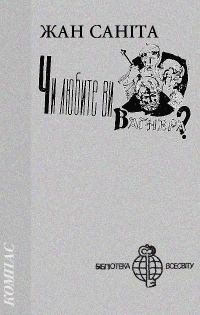 Обложка книги «Чи любите ви Вагнера?»