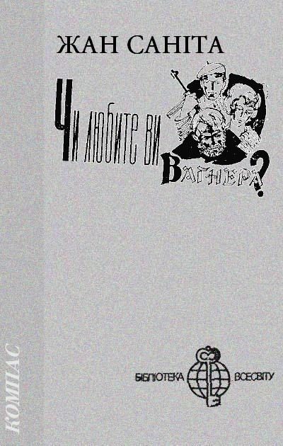 Обложка книги «Чи любите ви Вагнера?»