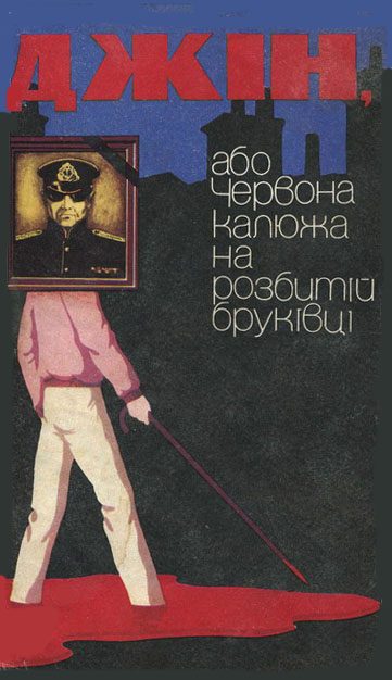 Обложка книги «Джін, або Червона калюжа на розбитій бруківці»
