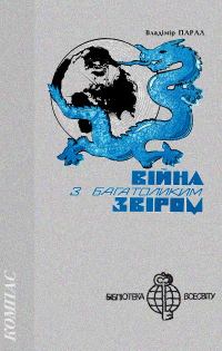 Обложка книги «Війна з багатоликим звіром»