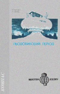 Обложка книги «Льодовиковий період»