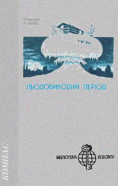 Обложка книги «Льодовиковий період»
