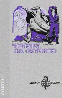 Обложка книги «Чоловіки під охороною»