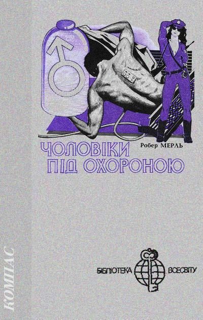 Обложка книги «Чоловіки під охороною»
