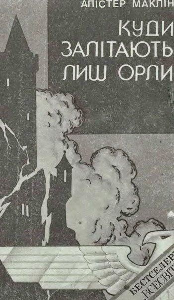 Обложка книги «Куди залітають лиш орли»