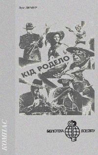 Обложка книги «Кід Родело»