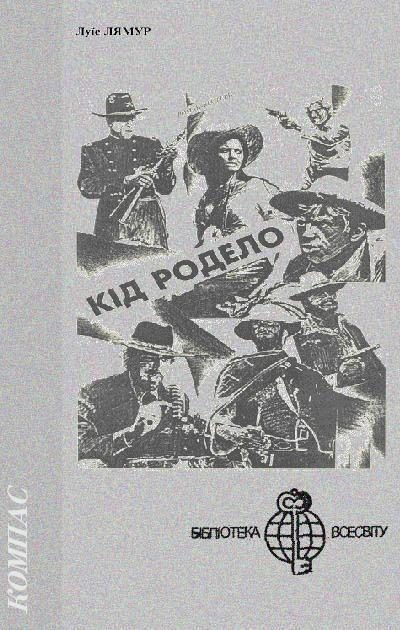 Обложка книги «Кід Родело»