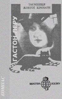 Обложка книги «Таємниця Жовтої кімнати»