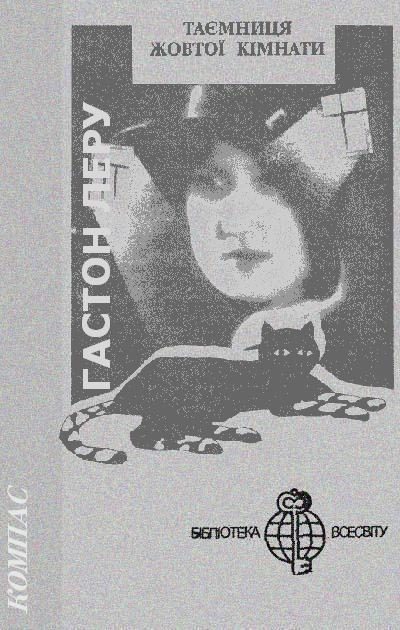 Обложка книги «Таємниця Жовтої кімнати»
