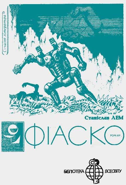 Обложка книги «Фіаско»