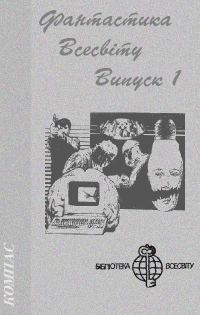 Обложка книги «Фантастика Всесвіту. Випуск 1»