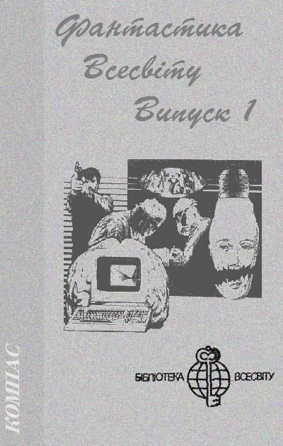 Обложка книги «Фантастика Всесвіту. Випуск 1»