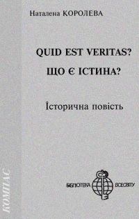 Обложка книги «Quid est Veritas?»