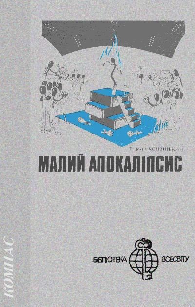 Обложка книги «Малий апокаліпсис»