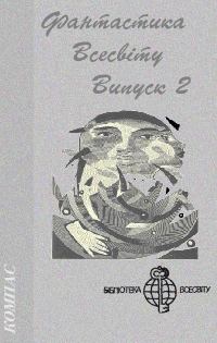 Обложка книги «Фантастика Всесвіту. Випуск 2»