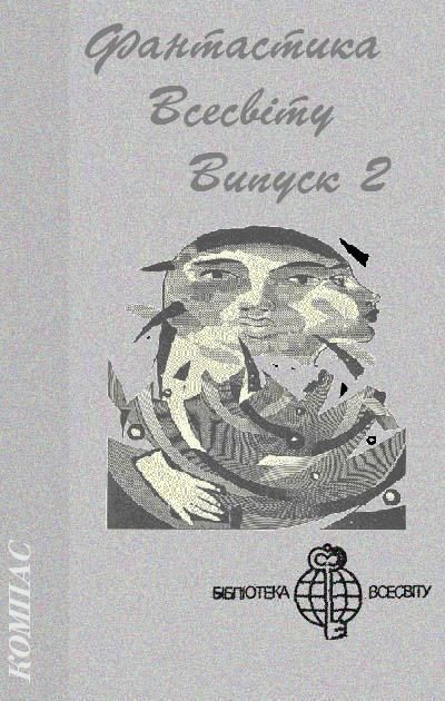 Обложка книги «Фантастика Всесвіту. Випуск 2»