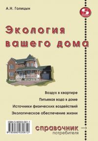Обложка книги «Экология вашего дома»