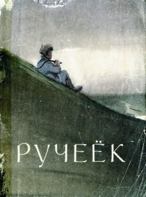 Обложка книги «Ручеёк»