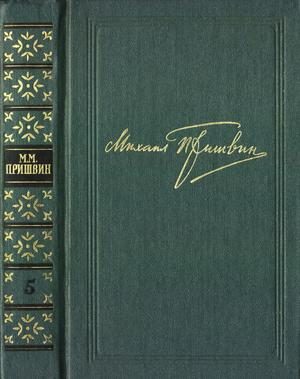 Обложка книги «Том 5. Лесная капель. Кладовая солнца»