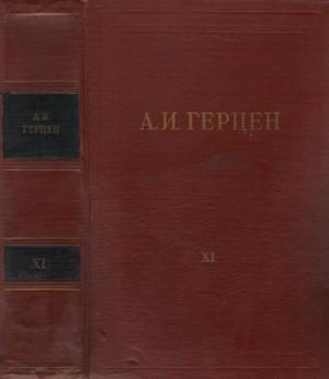Обложка книги «Том 11. Былое и думы. Часть 6-8»