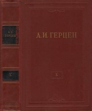 Обложка книги «Том 10. Былое и думы. Часть 5»