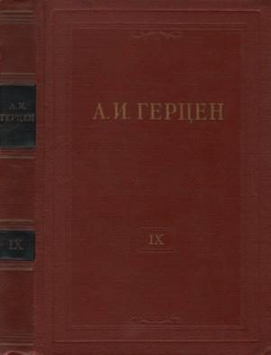 Обложка книги «Том 9. Былое и думы. Часть 4»