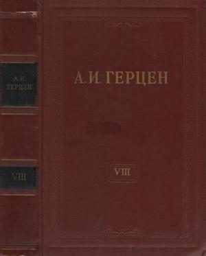 Обложка книги «Том 8. Былое и думы. Часть 1-3»
