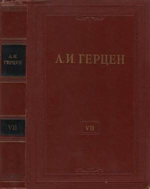 Обложка книги «Том 7. О развитии революционных идей в России»