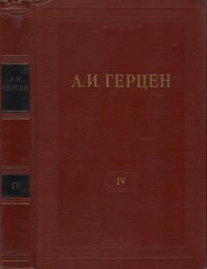 Обложка книги «Том 4. Художественные произведения 1842-1846»