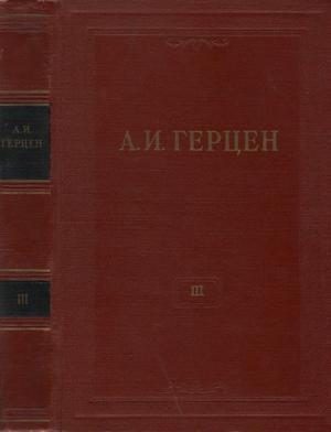 Обложка книги «Том 3. Дилетантизм в науке. Письма об изучении природы»