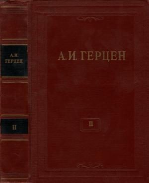 Обложка книги «Том 2. Статьи и фельетоны 1841–1846. Дневник»