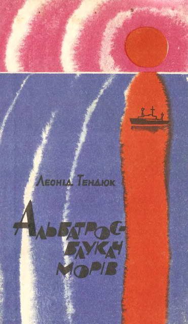 Обложка книги «Альбатрос — блукач морів»