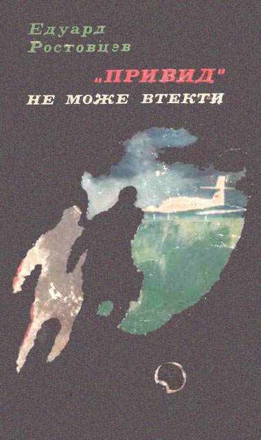 Обложка книги ««Привид» не може втекти»