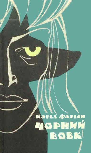 Обложка книги «Чорний вовк»