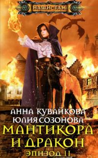 Обложка книги «Мантикора и Дракон. Эпизод II»