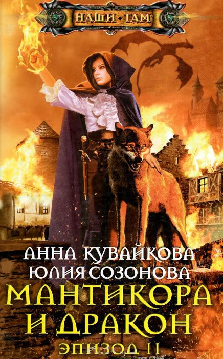 Обложка книги «Мантикора и Дракон. Эпизод II»
