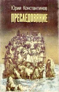 Обложка книги «Преследование»