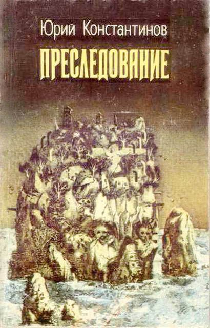 Обложка книги «Преследование»