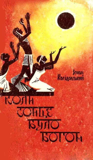 Обложка книги «Коли сонце було богом»