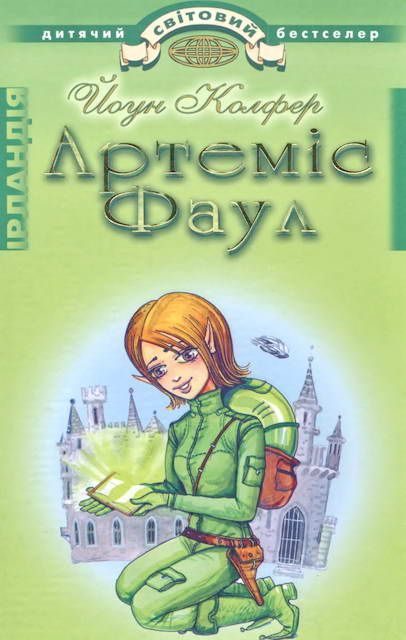 Обложка книги «Артеміс Фаул. Розум проти чарів»