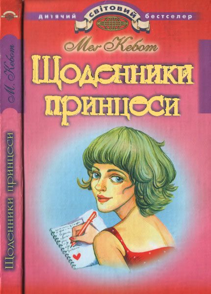 Обложка книги «Щоденники принцеси»
